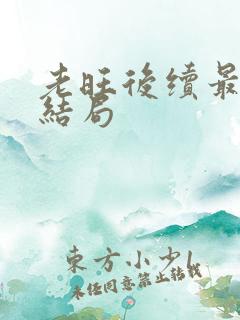 老旺后续最后大结局