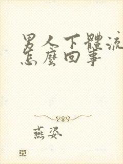 男人下体流黄脓怎么回事