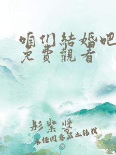 咱们结婚吧全集免费观看