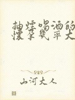 抽烟喝酒的男人怀孕几率大吗