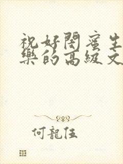 祝好闺蜜生日快乐的高级文案