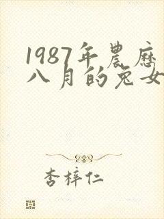 1987年农历八月的兔女命运
