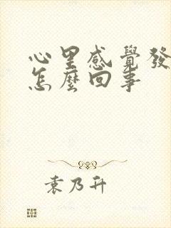 心里感觉发慌是怎么回事