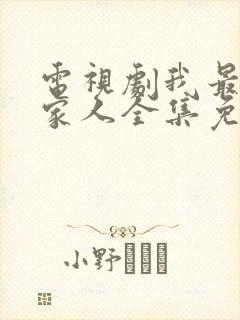 电视剧我最爱的家人全集免费观看