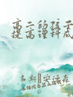 高二的孩子怎样提高理科成绩