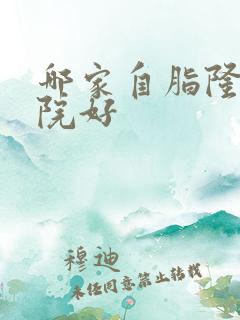 哪家自脂隆胸医院好