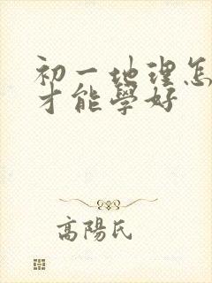 初一地理怎么学才能学好