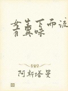 女生下面流黄水有异味