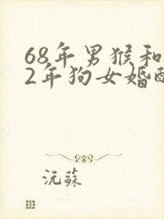 68年男猴和82年狗女婚配