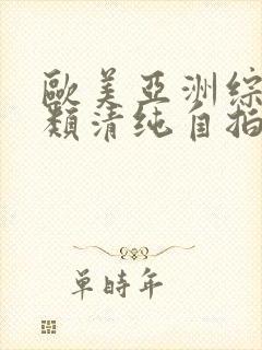 欧美亚洲综合另类清纯自拍