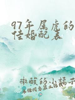 97年属虎的最佳婚配表