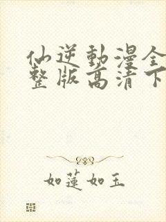 仙逆动漫全集完整版高清下载