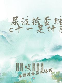 尿液检查维生素c十一是什么意思