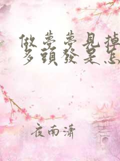 做梦梦见掉了好多头发是怎么回事