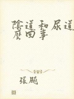 阴道和尿道疼怎么回事