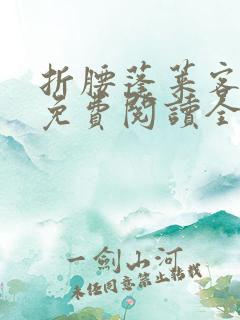 折腰蓬莱客小说免费阅读全文无删减