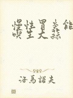 慢性胃炎能不能吃生大蒜