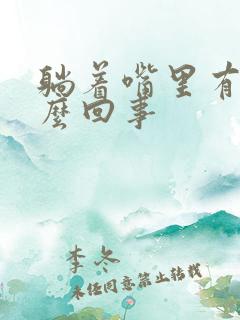 躺着嘴里有血怎么回事