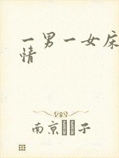 一男一女床上激情