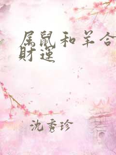 属鼠和羊合不合财运