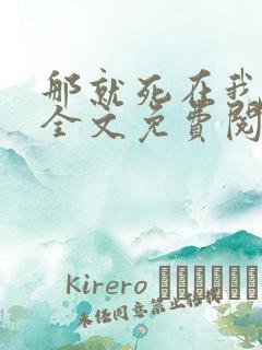 那就死在我怀里全文免费阅读