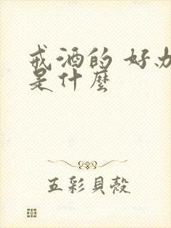 戒酒的 好办法是什么