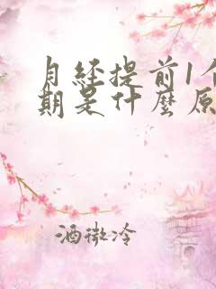 月经提前1个星期是什么原因