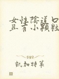 女性阴道口痒并且有小颗粒