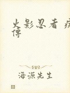 火影忍者 疾风传