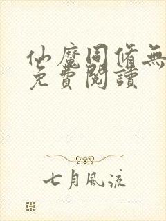 仙魔同修无弹窗免费阅读