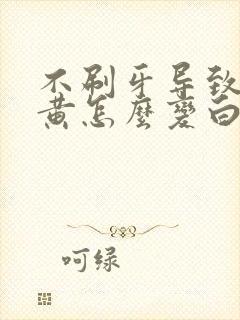 不刷牙导致的牙黄怎么变白