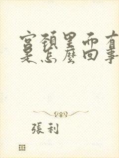 宫颈里面有点疼是怎么回事