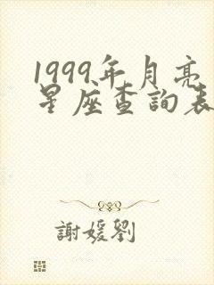 1999年月亮星座查询表