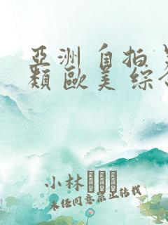 亚洲 自拍 另类 欧美 综合