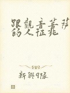 跟观音菩萨有缘的人征兆