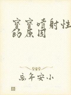 宝宝喷射性吐奶的原因