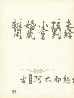 离婚小孩未满一周岁会判给谁