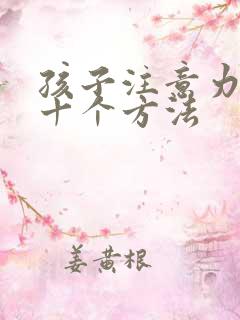 孩子注意力训练十个方法