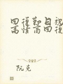 回复节日祝福的高情商回复