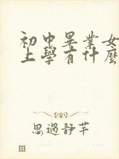 初中毕业女生不上学有什么出路