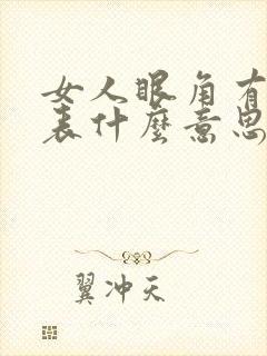 女人眼角有痣代表什么意思