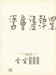 浑身没劲四肢无力冒虚汗怎么回事