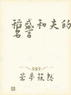 稻盛和夫的十句名言