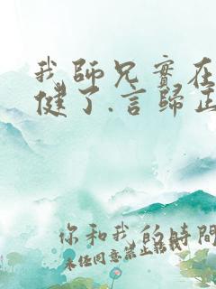 我师兄实在太稳健了.言归正传