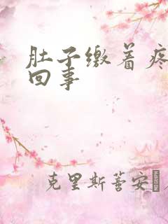 肚子缴着疼怎么回事