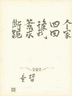 断签后四个姐姐跪求我回家