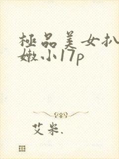 极品美女扒开粉嫩小17p