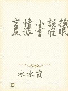 言情小说挨艹的反派会催眠