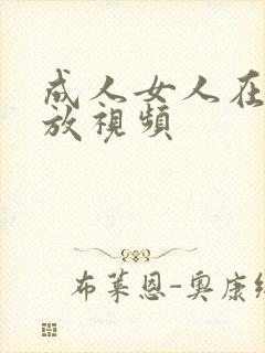 成人女人在线播放视频