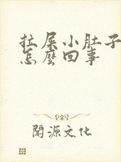 拉屎小肚子疼是怎么回事